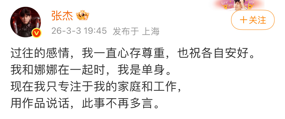 张杰终于发声回应了：和谢娜交往时是单身。 