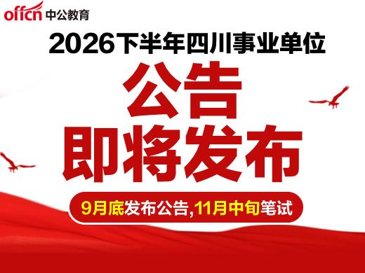 2026下半年四川全省事业单位9月底发布公告！
预计10月开始报名，11月中旬笔