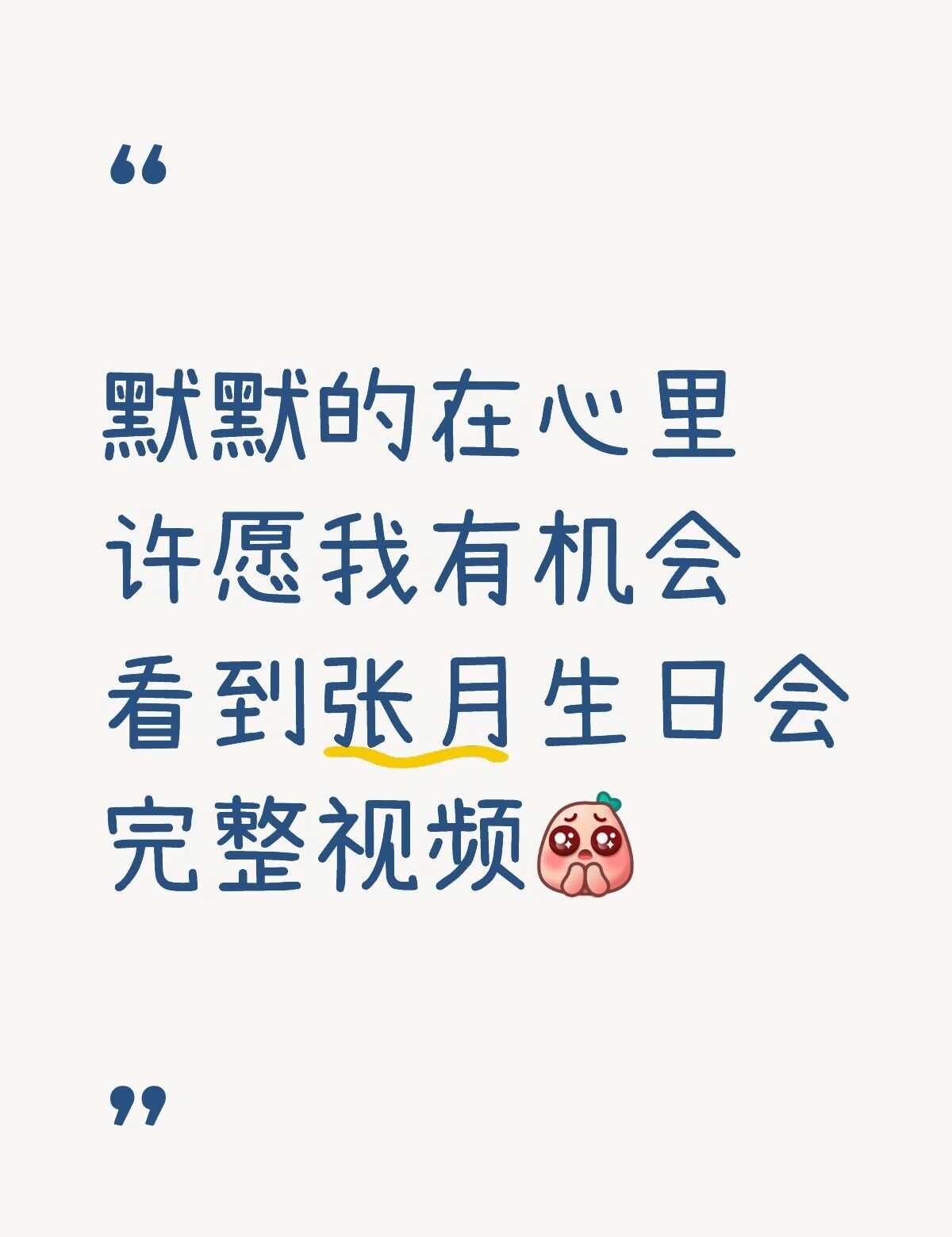 张月生日会新歌天生刺猬