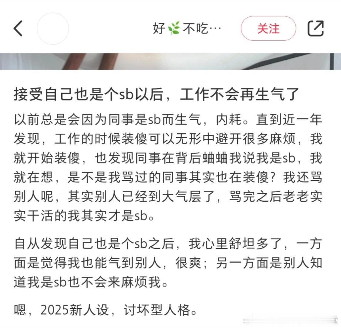 适当运用讨坏型人格感觉还不错。 