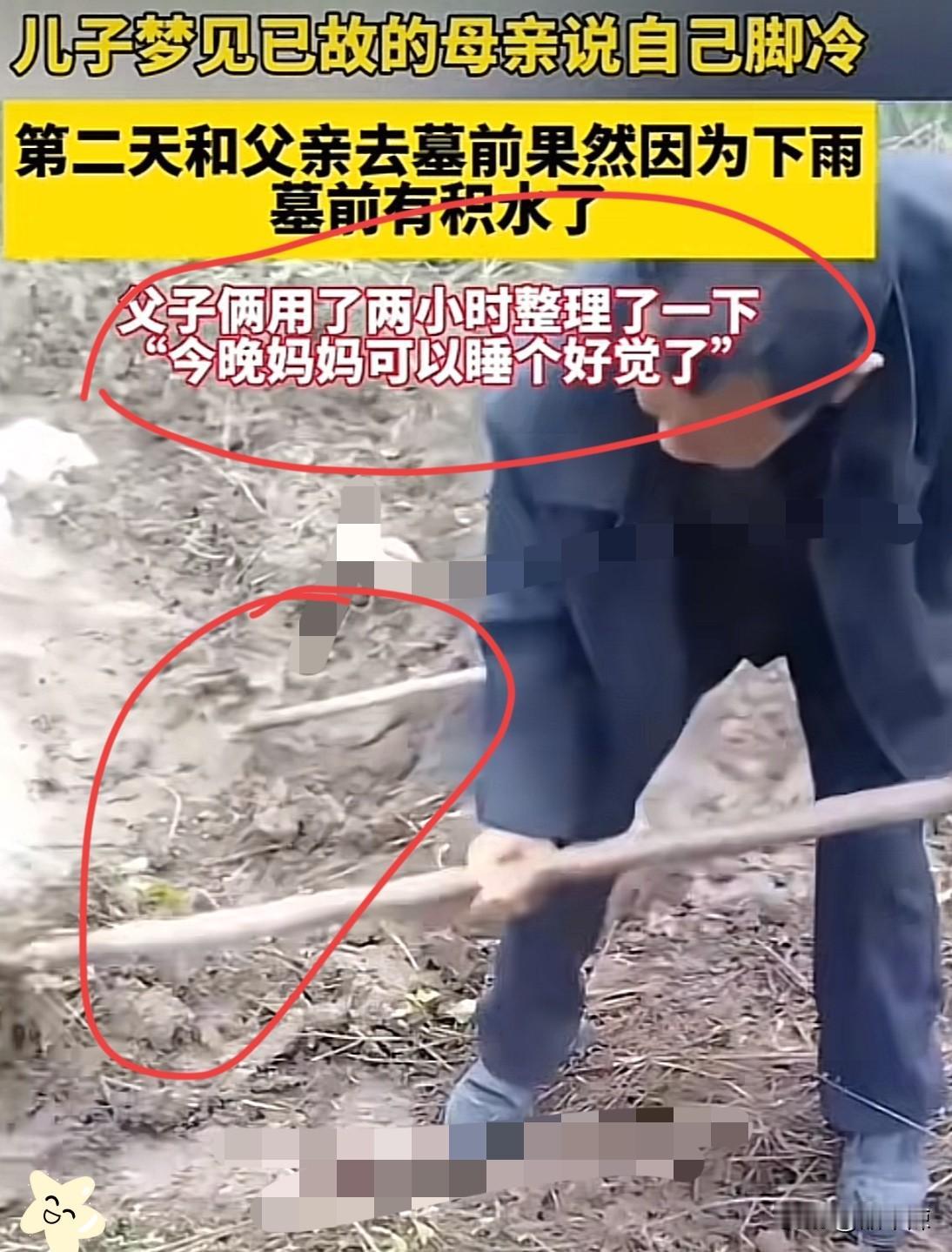 “家人们谁懂啊！安徽六安一儿子做梦，妈妈跟他说脚冷。第二天和爸爸去坟前一看，一瞅