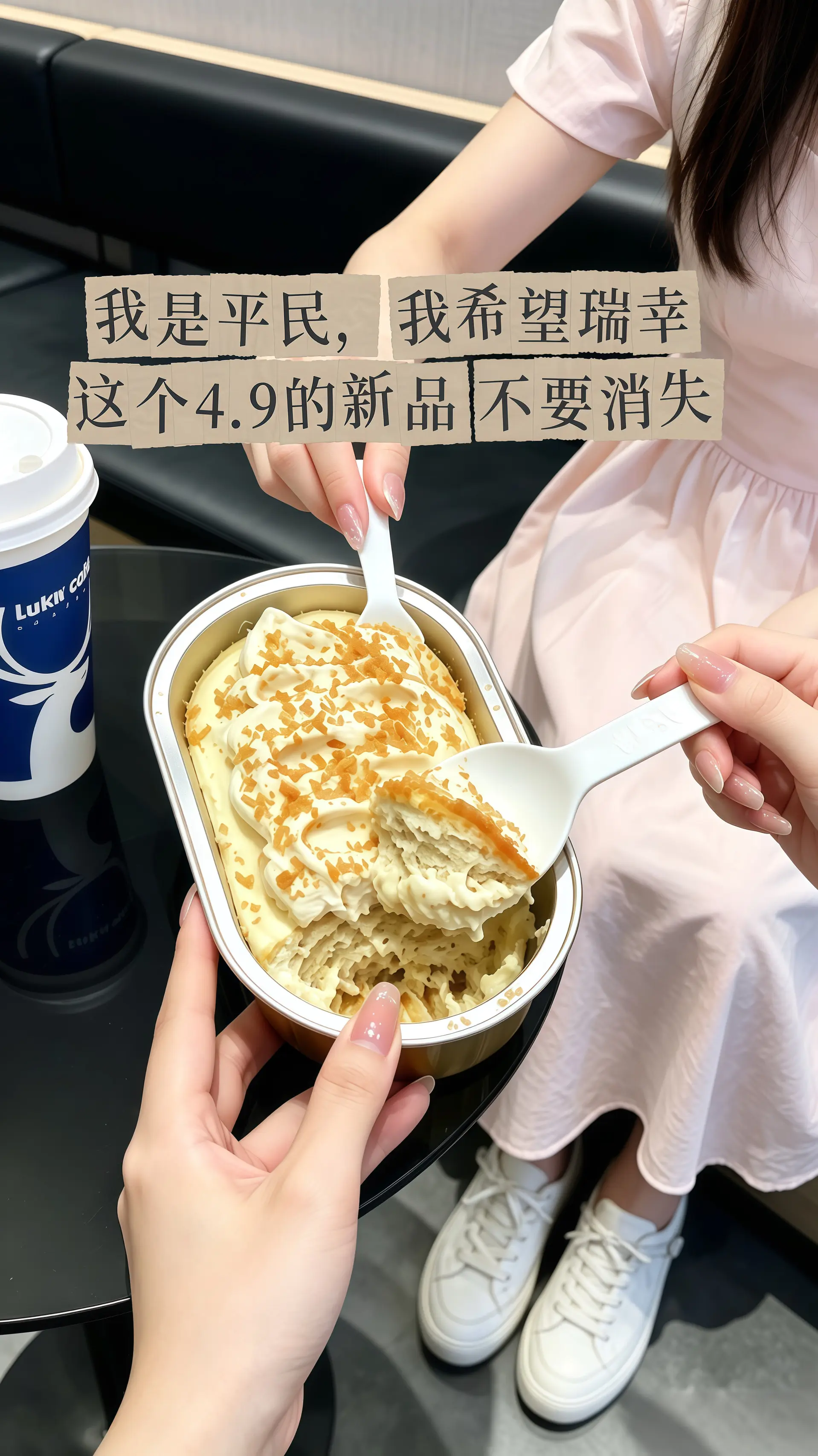 瑞幸要不你改行卖甜品吧！怎么能把甜品做的这么好吃！