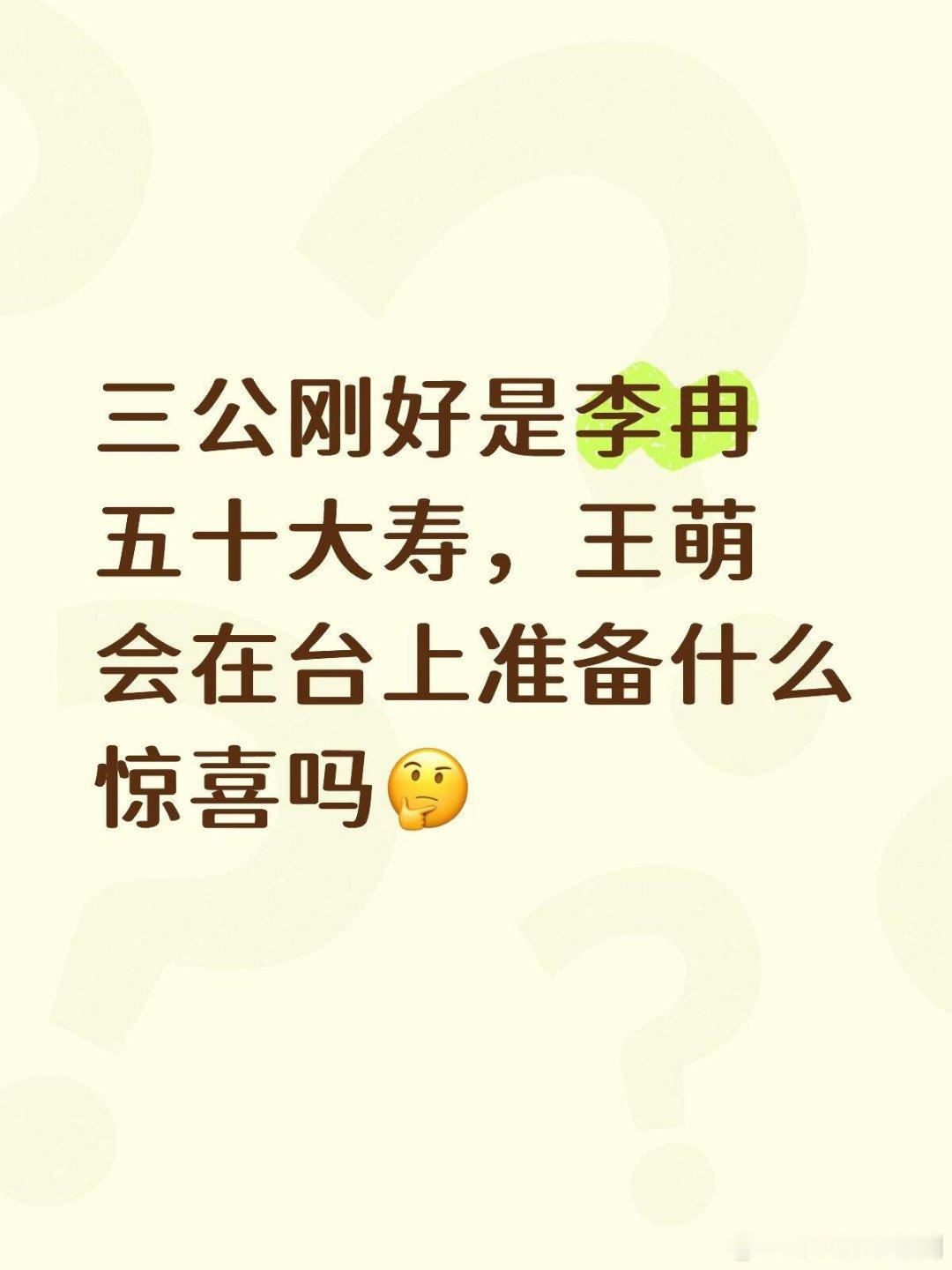 乘风破浪的姐姐期待大美人儿五十大寿李小冉‖王濛‖乘风破浪的姐姐‖ 