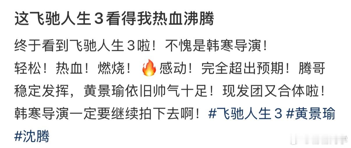 飞驰人生3飞驰人生3好看吗 引擎的轰鸣声由远及近，如同千军万马奔腾而来，瞬间将气