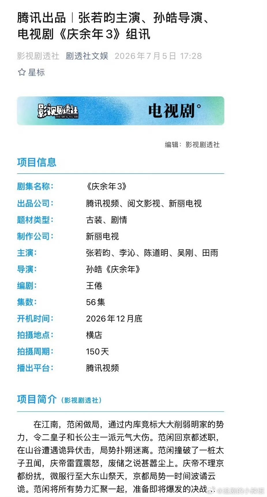 庆余年3组训庆余年第三季要来了 期待  庆余年3组训 庆余年第三季要来了 