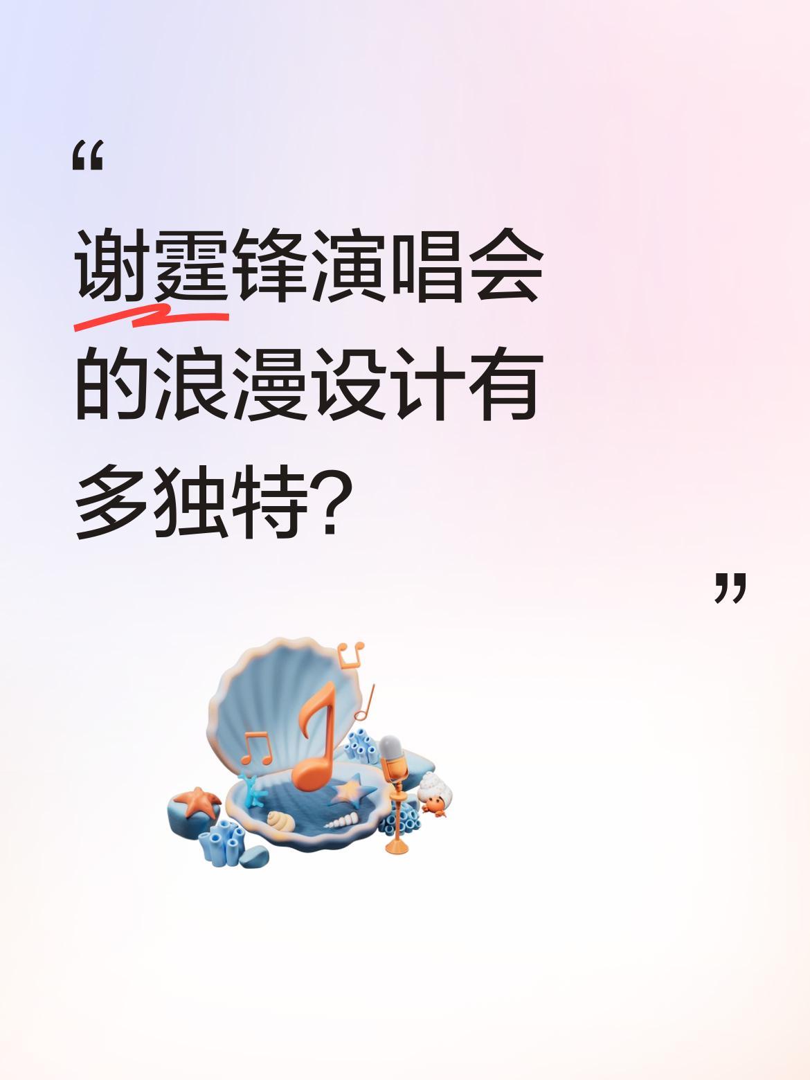 谢霆锋演唱会的浪漫设计有多独特？
有观众称他是"天才"，尤其那个搭配《玉蝴蝶》的