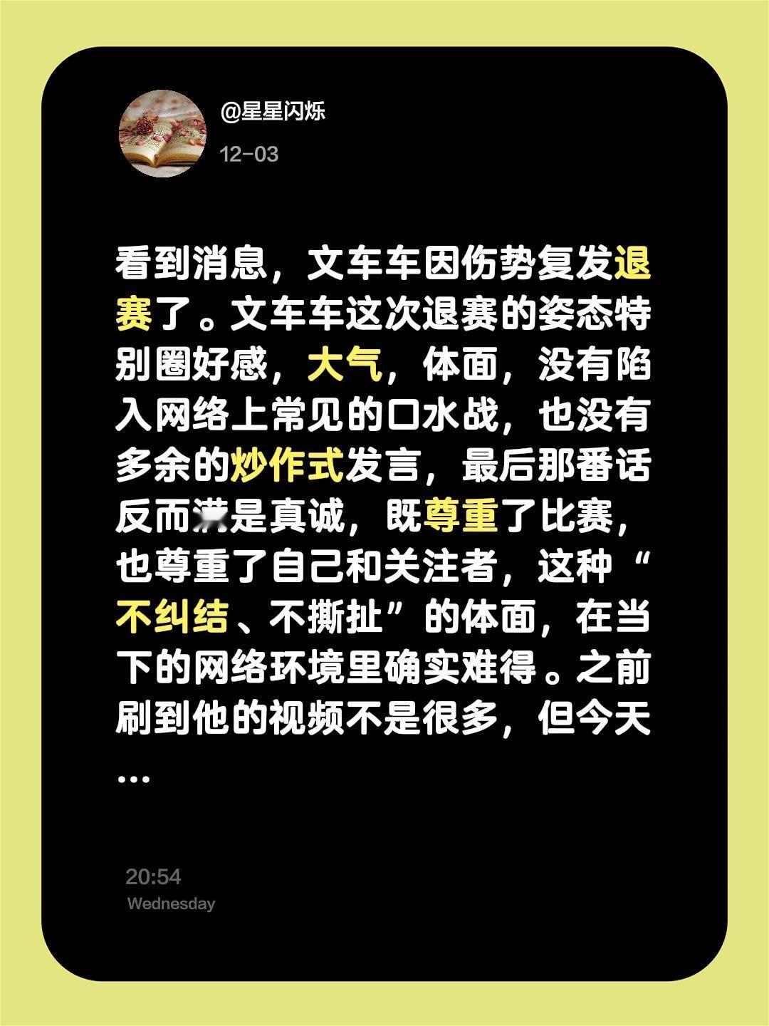 看到消息，文车车因伤势复发退赛了。文车车这次退赛的姿态特别圈好感，大气，体面，没