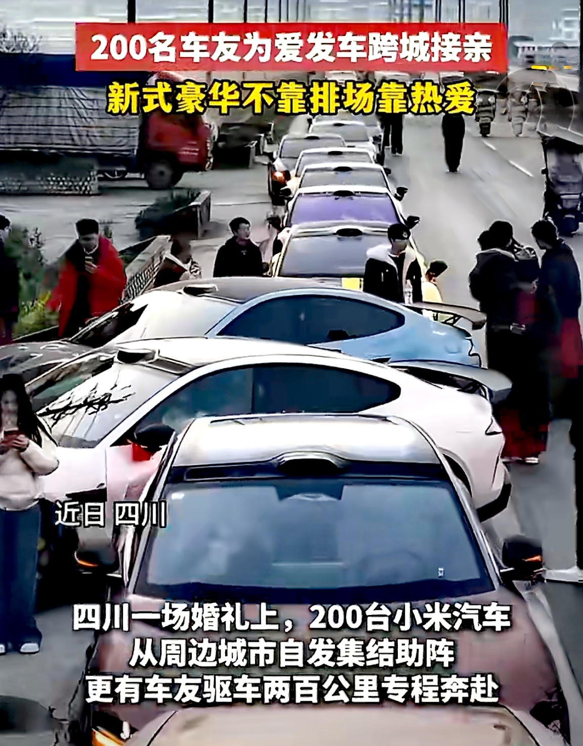 200名车友为爱发车跨城接亲200台小米汽车自发接亲，这排面也太酷了！一群素不相