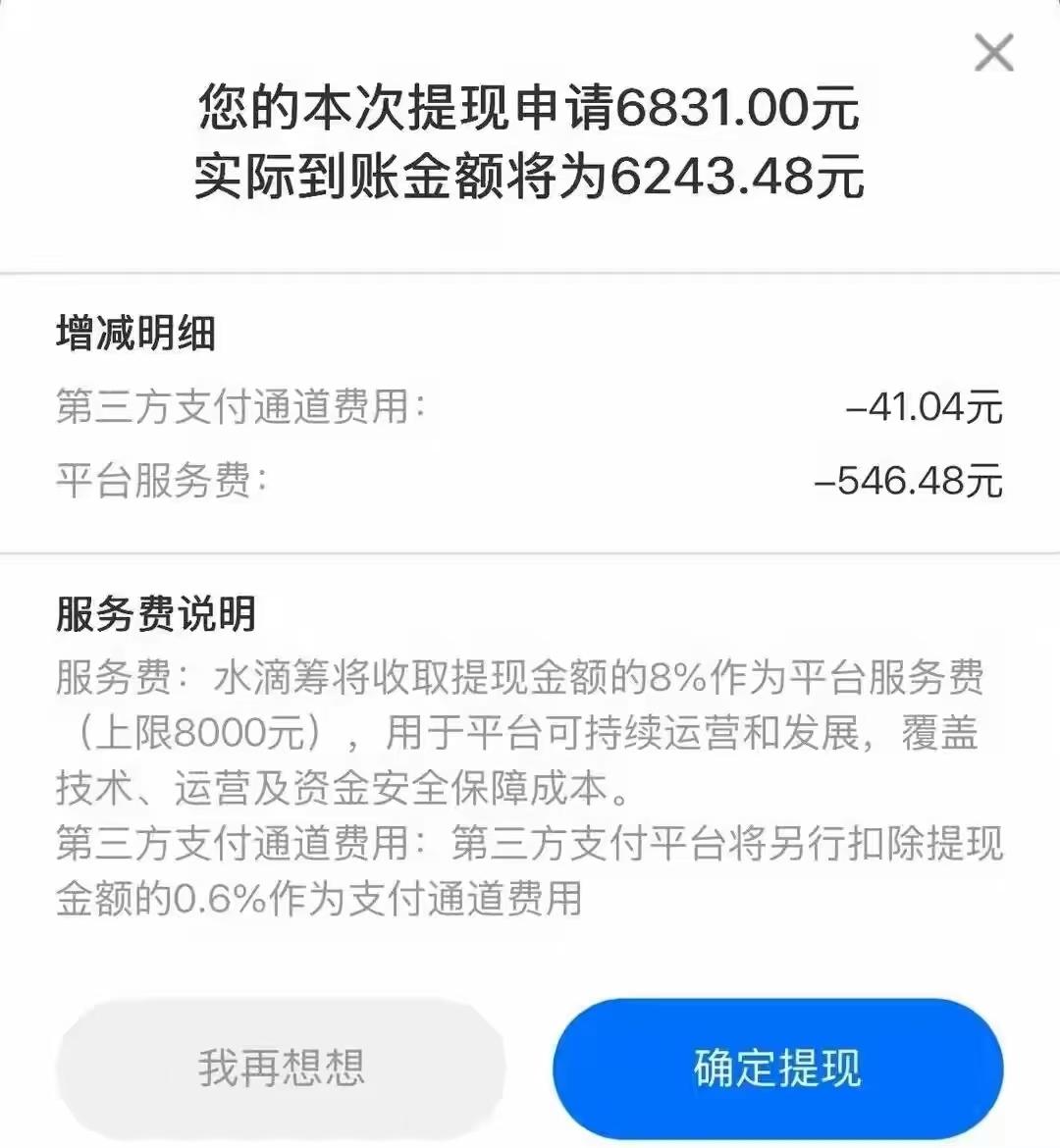 “吃相太难看了！”一女子家人患重病，她在某筹发起筹款。她提现6831元时，被扣8