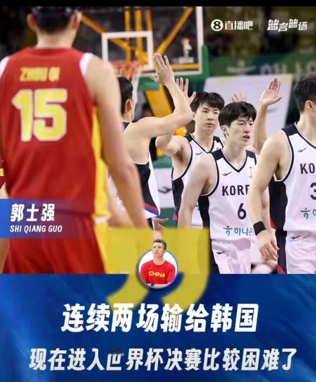 真难以想象，
现在的中国男篮是越来越不像话哦了，
连续两次败给韩国，如今进去世界