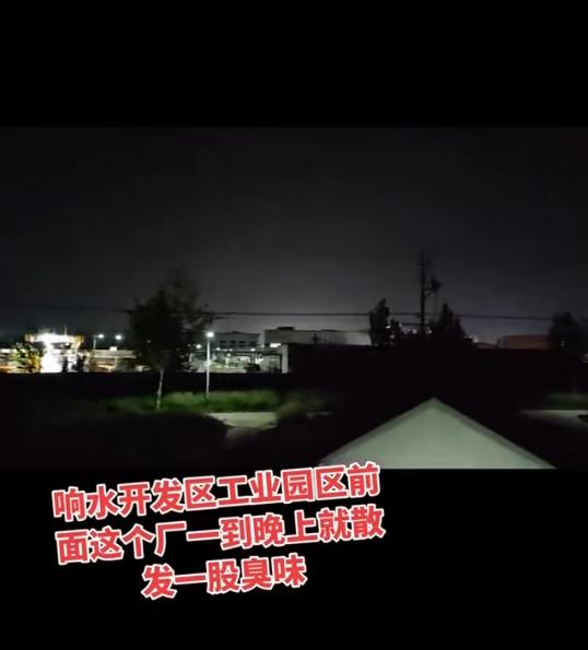 有居民反映，响水县小尖镇及开发区部分工业园区夜间时常出现异味，影响周边生活环境。