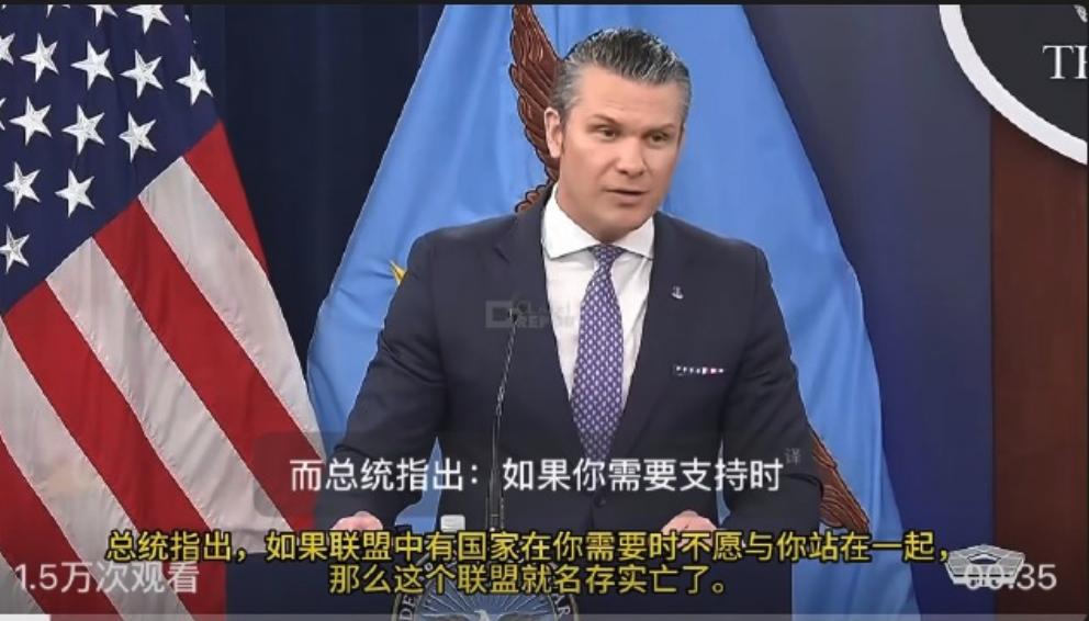 赫格塞斯谈北约和外国情报：“如果在你需要时，有些国家不愿与你并肩作战，那么这样的