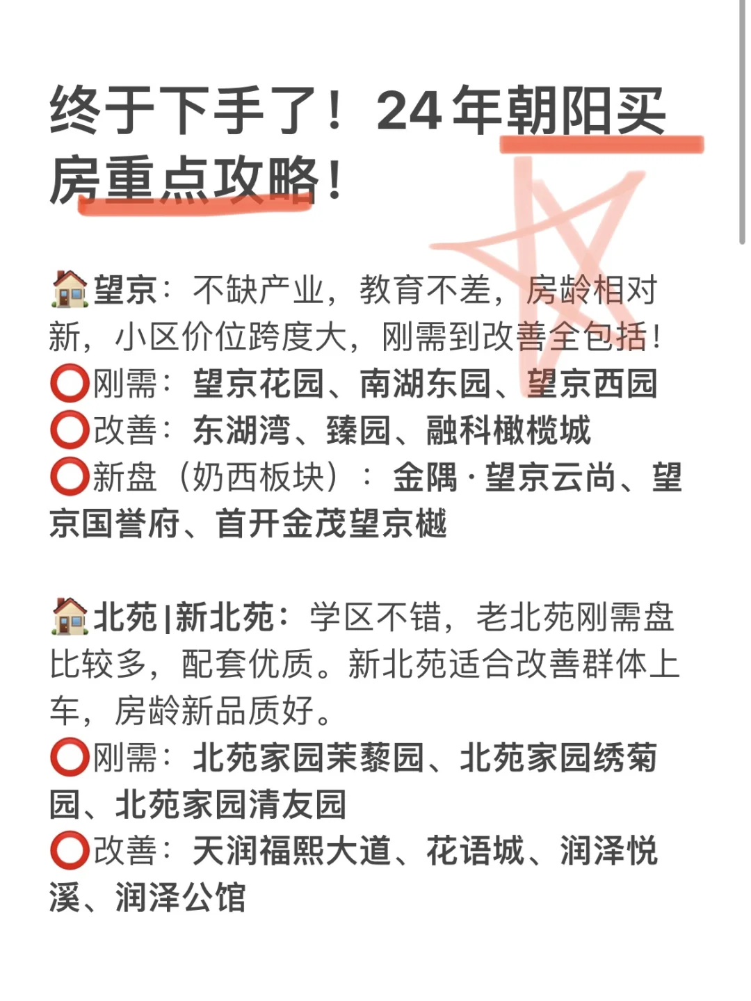 终于下手了！24年朝阳各板块买房攻略！