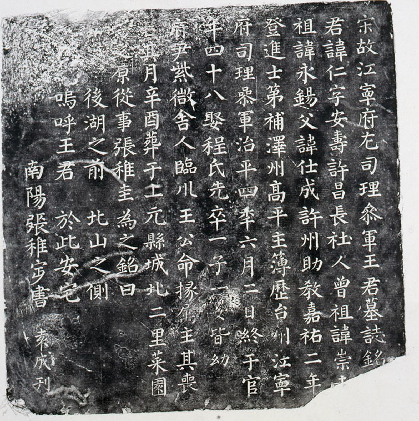 南京大学博物馆藏1972年南京大学鼓楼校区西大楼前王仁墓出土北宋治平四年（106