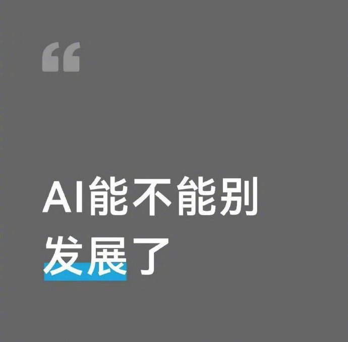 AI能不能别发展了每次看到AI又进化了心里都咯噔一下不是怕被取代是怕自己跟不上节