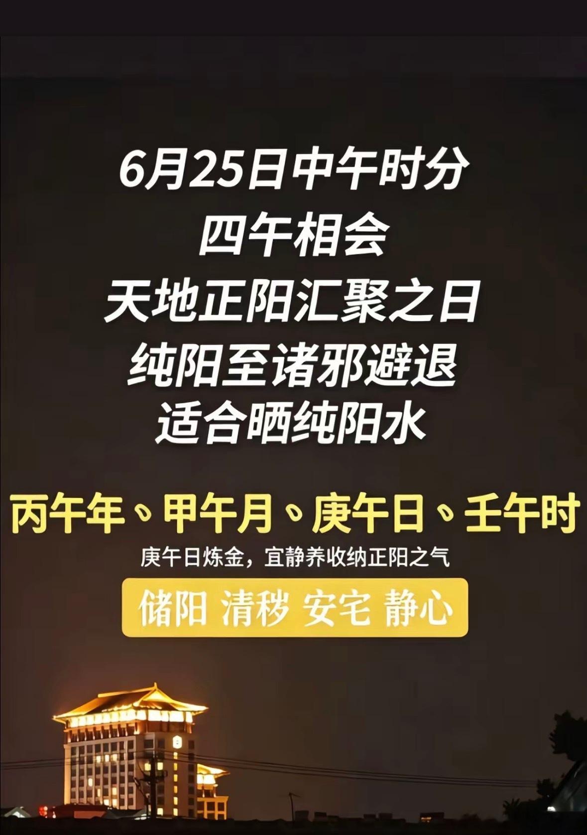 6月25日中午时分四午相会天地正阳汇聚之日纯阳至诸邪避退适合晒纯阳水丙午年、甲午