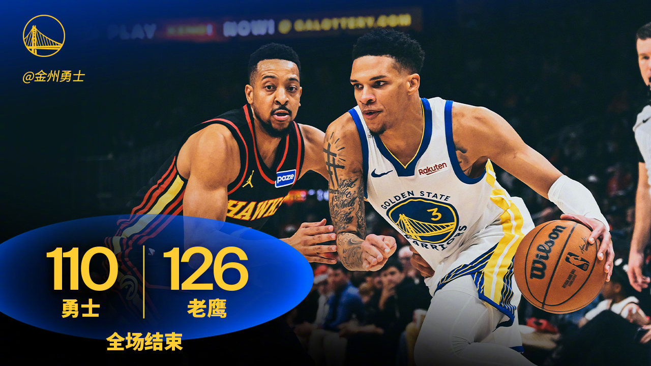 全场比赛结束，勇士110:126老鹰。勇士vs老鹰