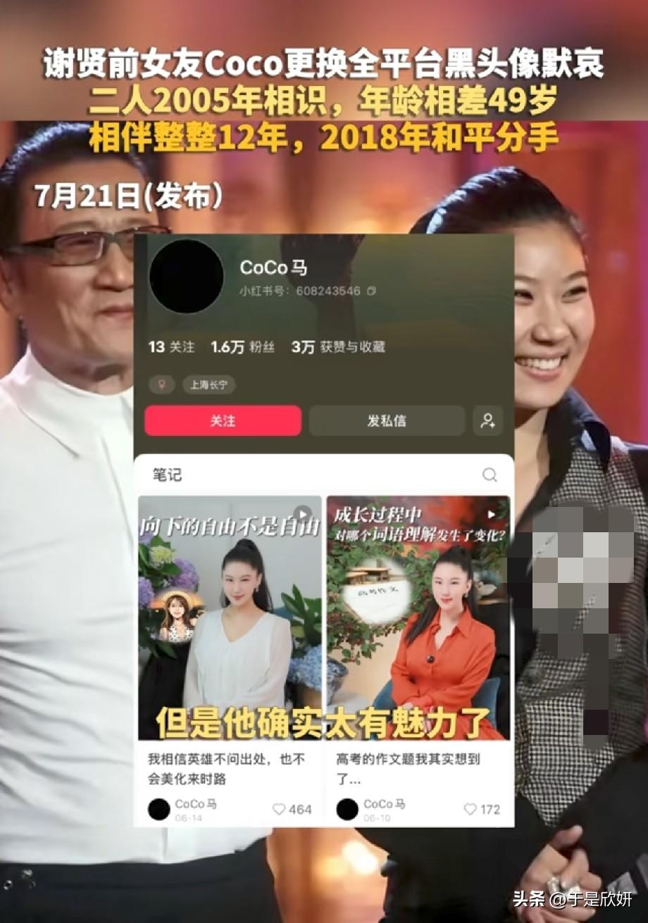 谢贤离世，前女友CoCo全平台换黑头像默哀，相差49岁相伴12年意难平
 
谢贤