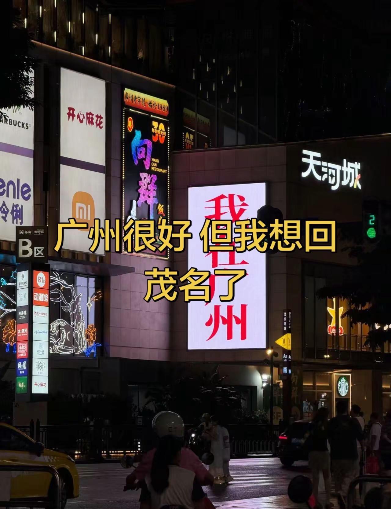广州很好，但我想回茂名了广州 线上线下交友 广州街头