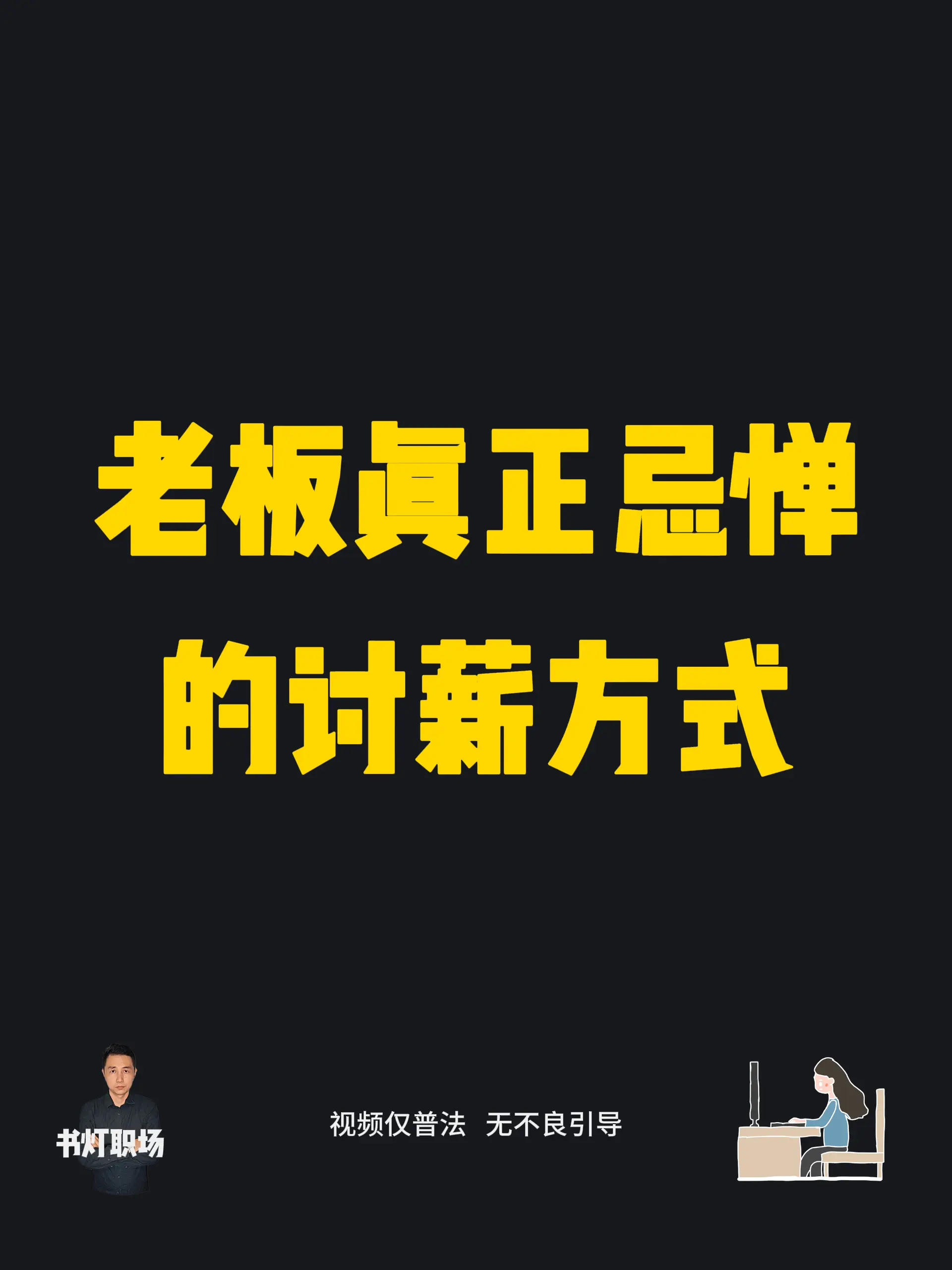 老板真正忌惮的讨薪方式。很多人以为讨薪最厉害的是劳动仲裁，其实老板根本...