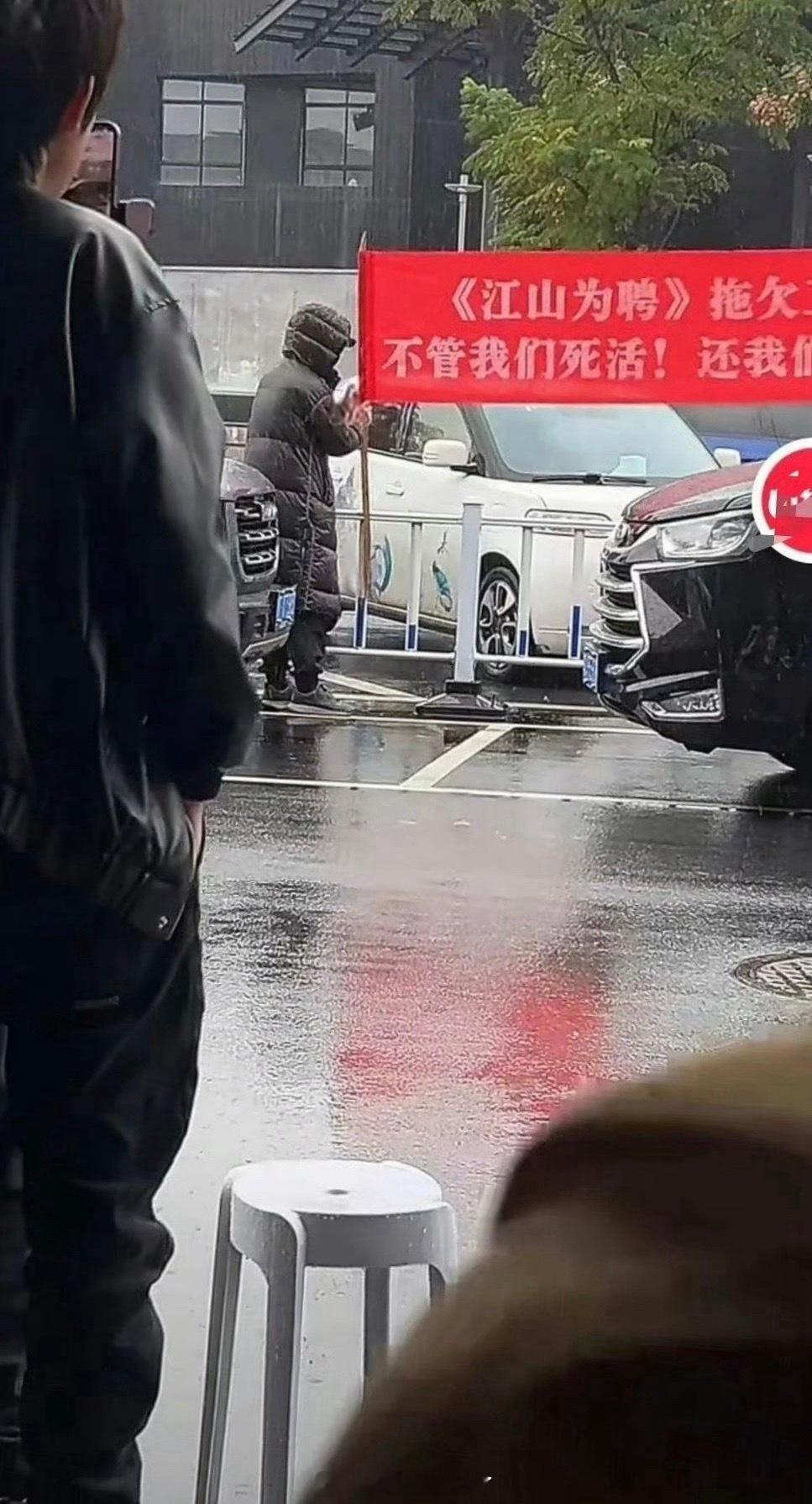 疑似《江山为聘》剧组因为拖欠工资被拉横幅了