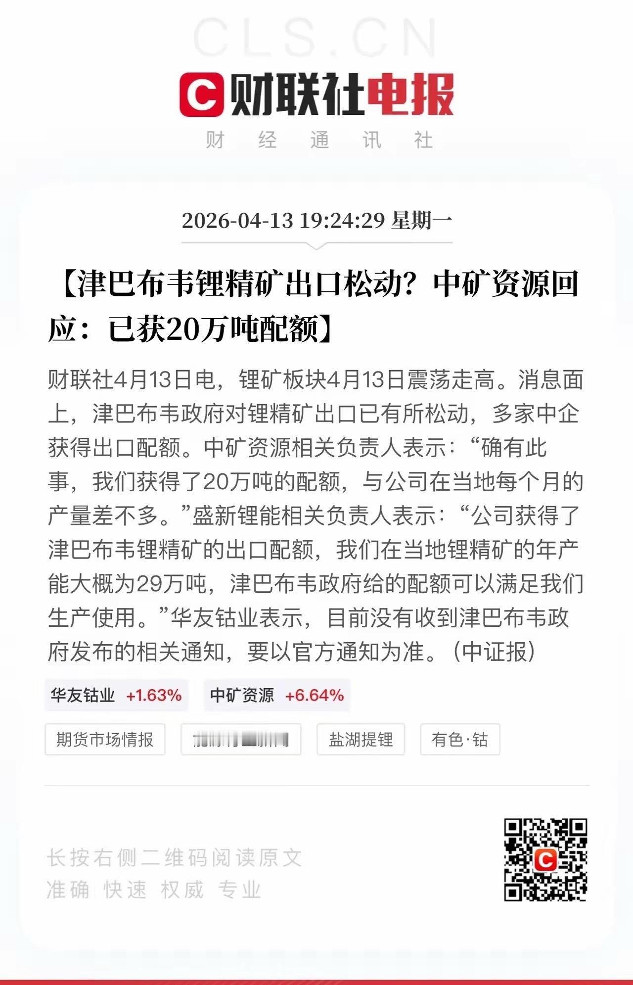 津巴布韦锂精矿配额开始发放！华友钴业获得了20万吨配额，很巧妙的是多家锂矿资源刚