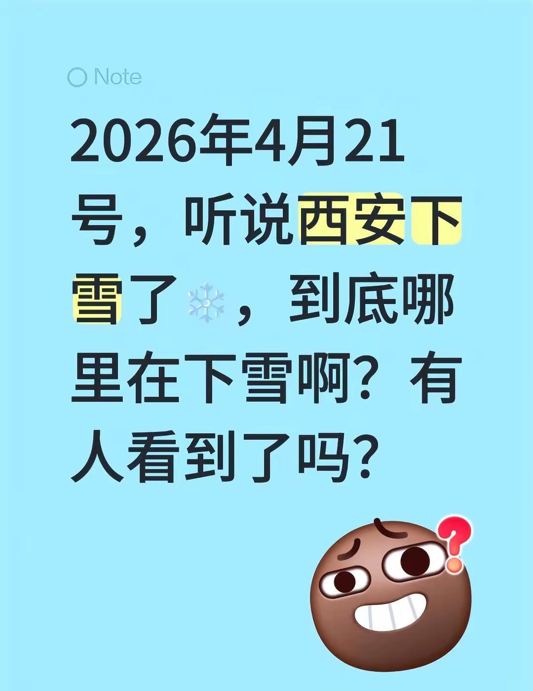 2026年4月21号，听说西安下雪了❄️，到底哪里在下雪啊？有人看到了吗？西安天