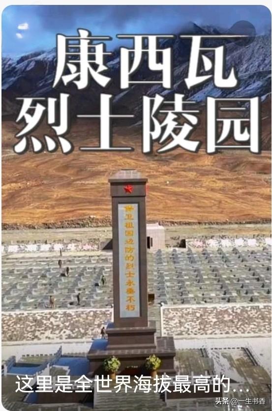 我国海拔最高的康西瓦烈士陵园坐落于喀喇昆仑腹地，海拔4280米，地处高寒缺氧的生
