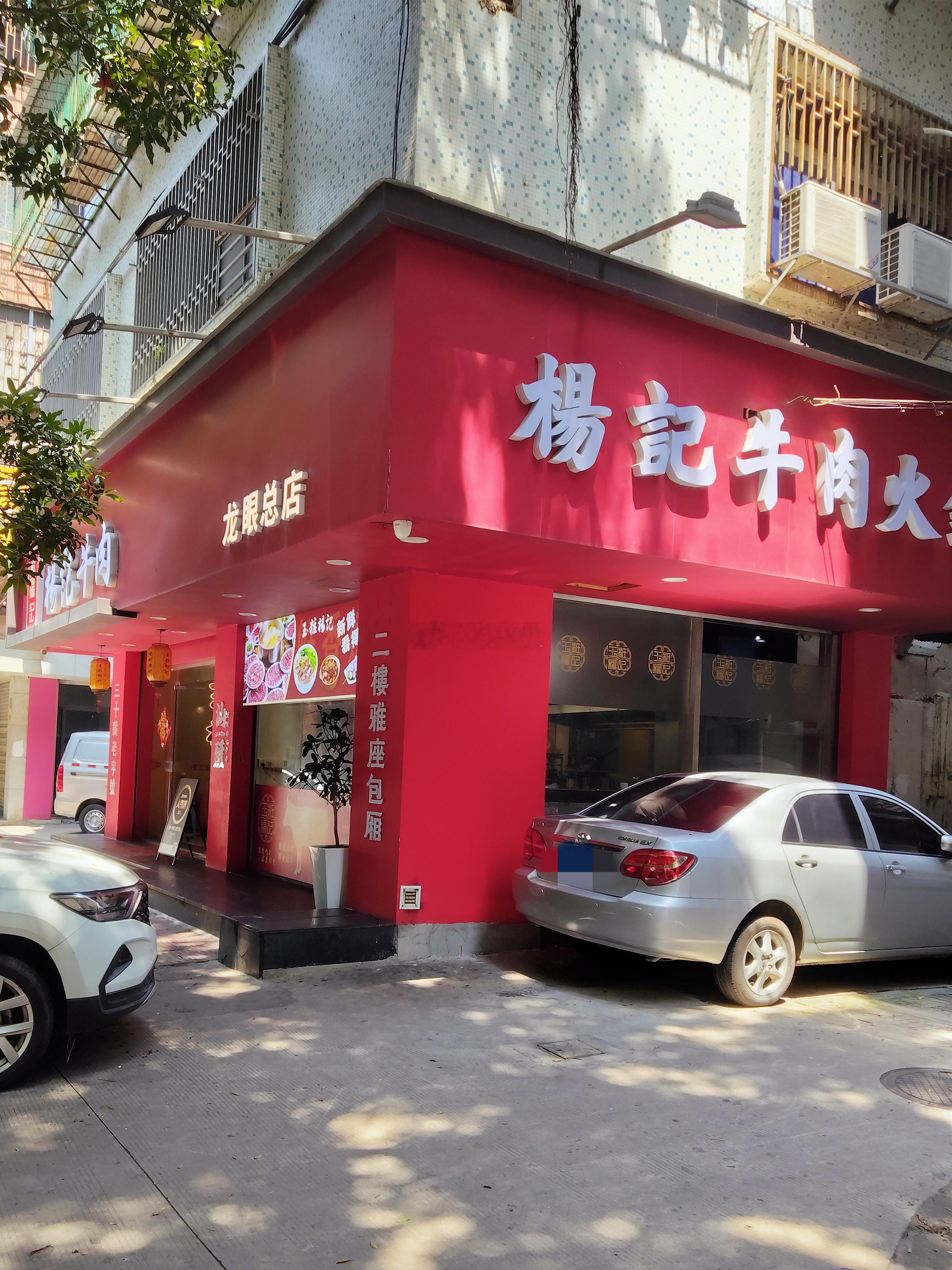 久违的杨记牛肉火锅，很多年没吃他们家了，想当年还没有mt的年代，中午叫餐就经常点
