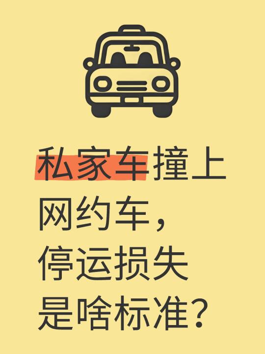 私家车撞上网约车，停运损失是啥标准？