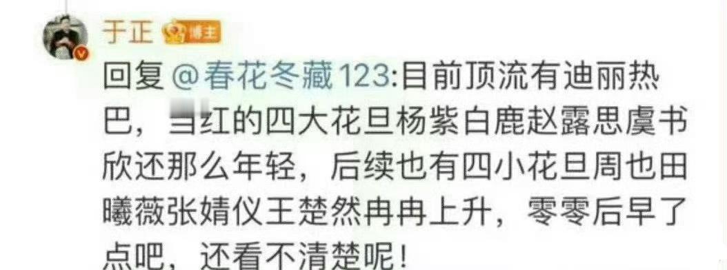于歪[打脸]少蹭 ～跟谁俩 四大花旦呢  滚一边玩去～ ​​​