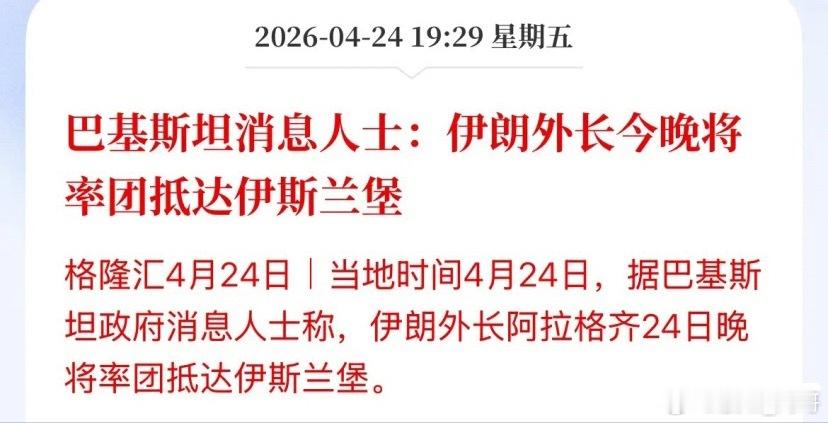 盘后利好！就不知道保不保真，巴兄弟的知情人士说：伊朗外长率团今晚抵达谈判地点伊斯