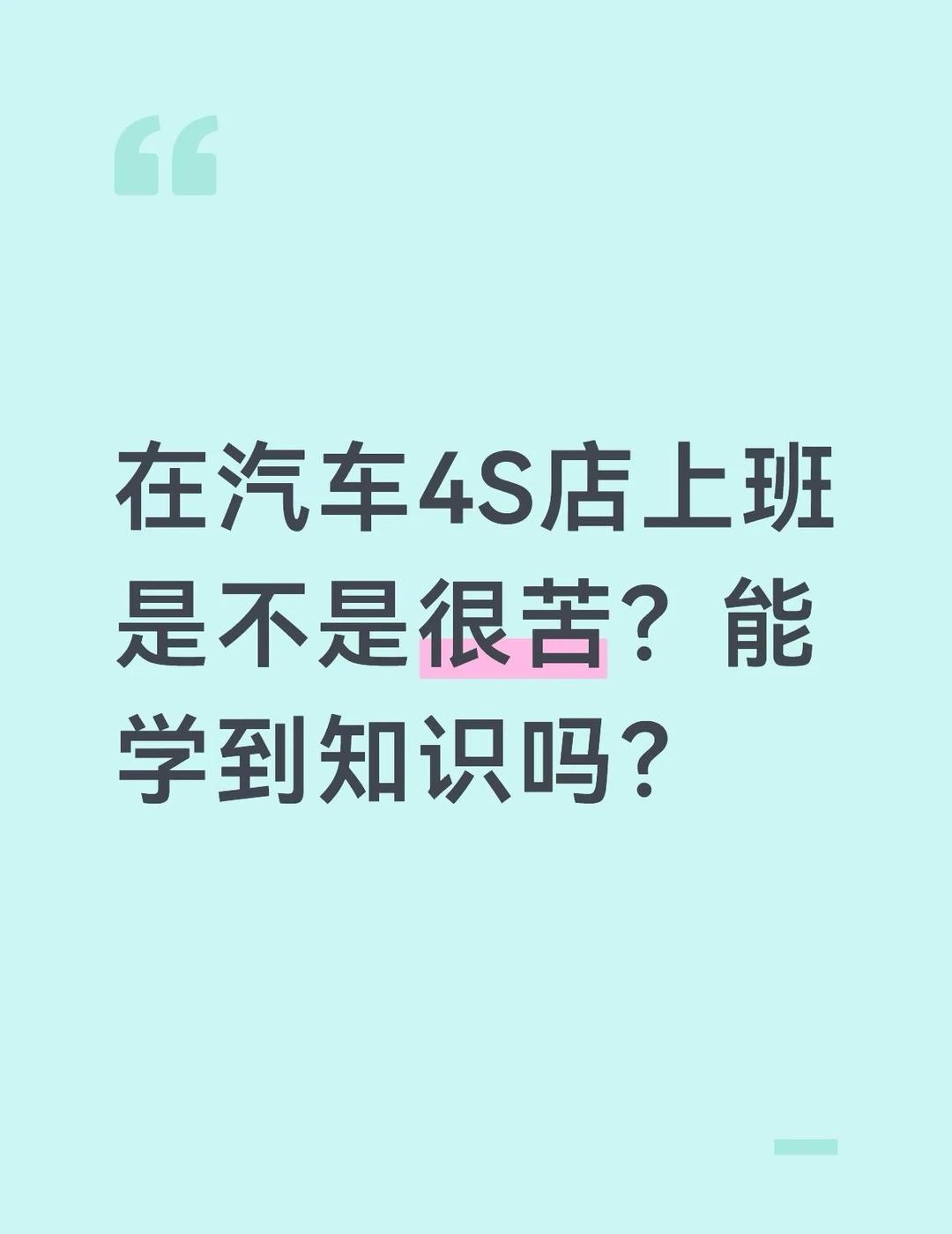 在汽车4S店上班是不是很苦？能学到知识吗？
在汽车4S店上班是不是很苦？能学到知
