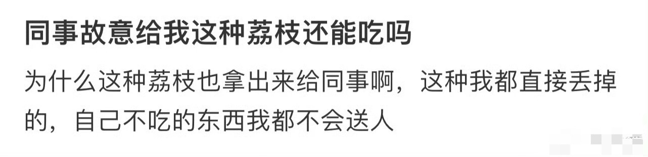 同事故意给我这种荔枝还能吃吗？[衰] ​​​