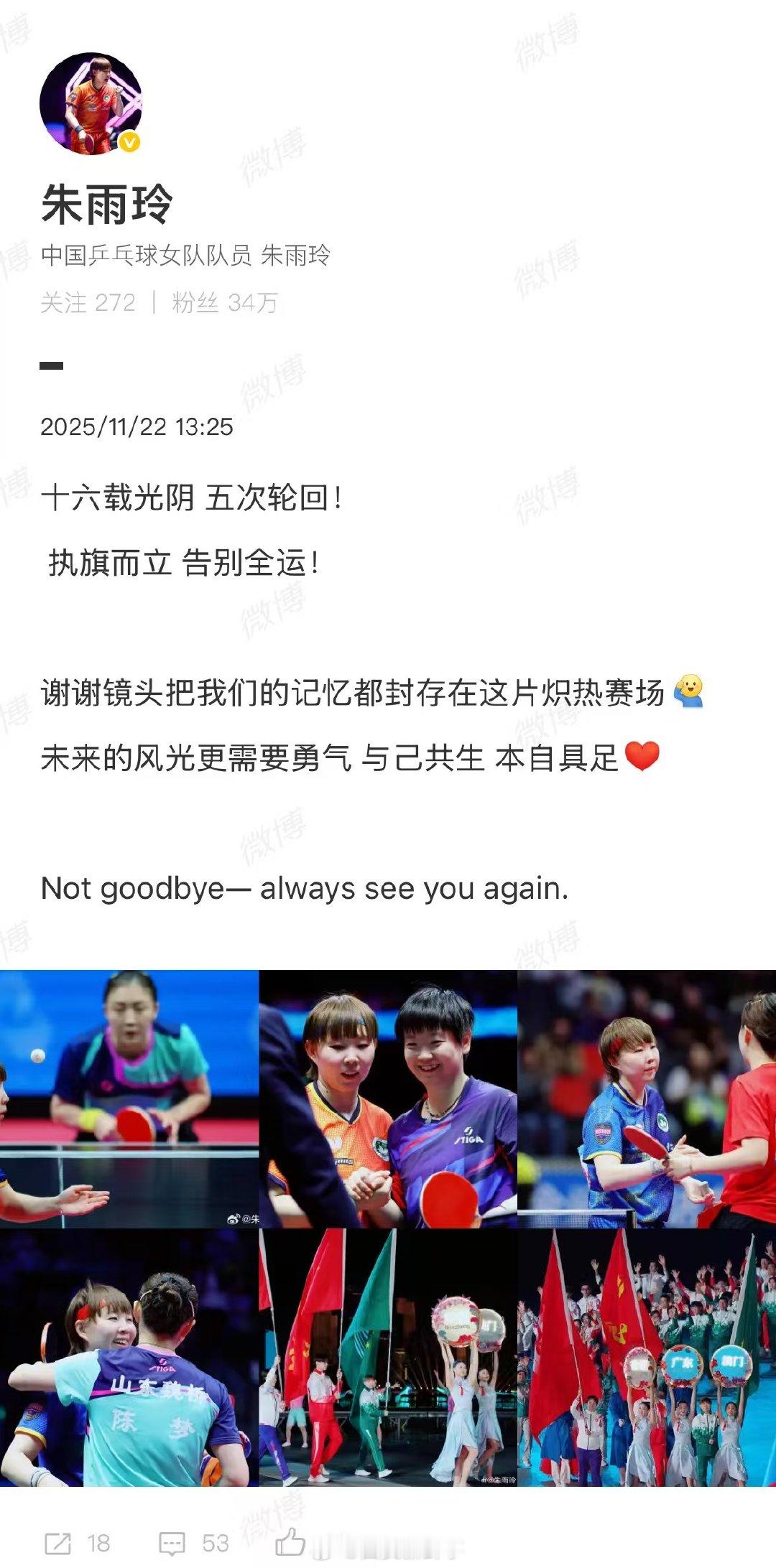 【】11月22日，朱雨玲发文告别全运会：“十六载光阴 五次轮回！执旗而立 告别全