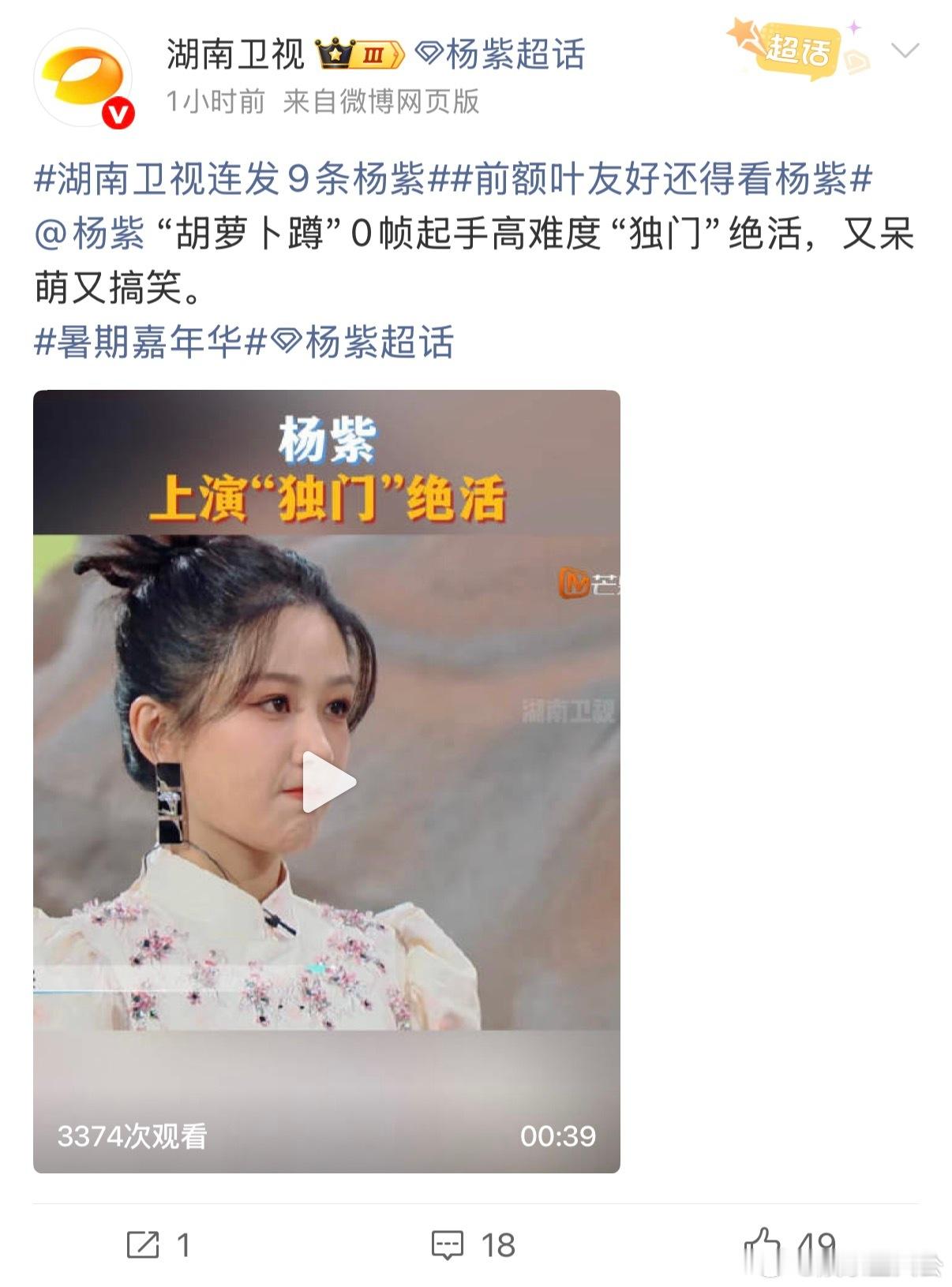 前额叶友好还得看杨紫湖南卫视连发9条杨紫暑期嘉年华太惊喜，一下子等到九条的综艺物