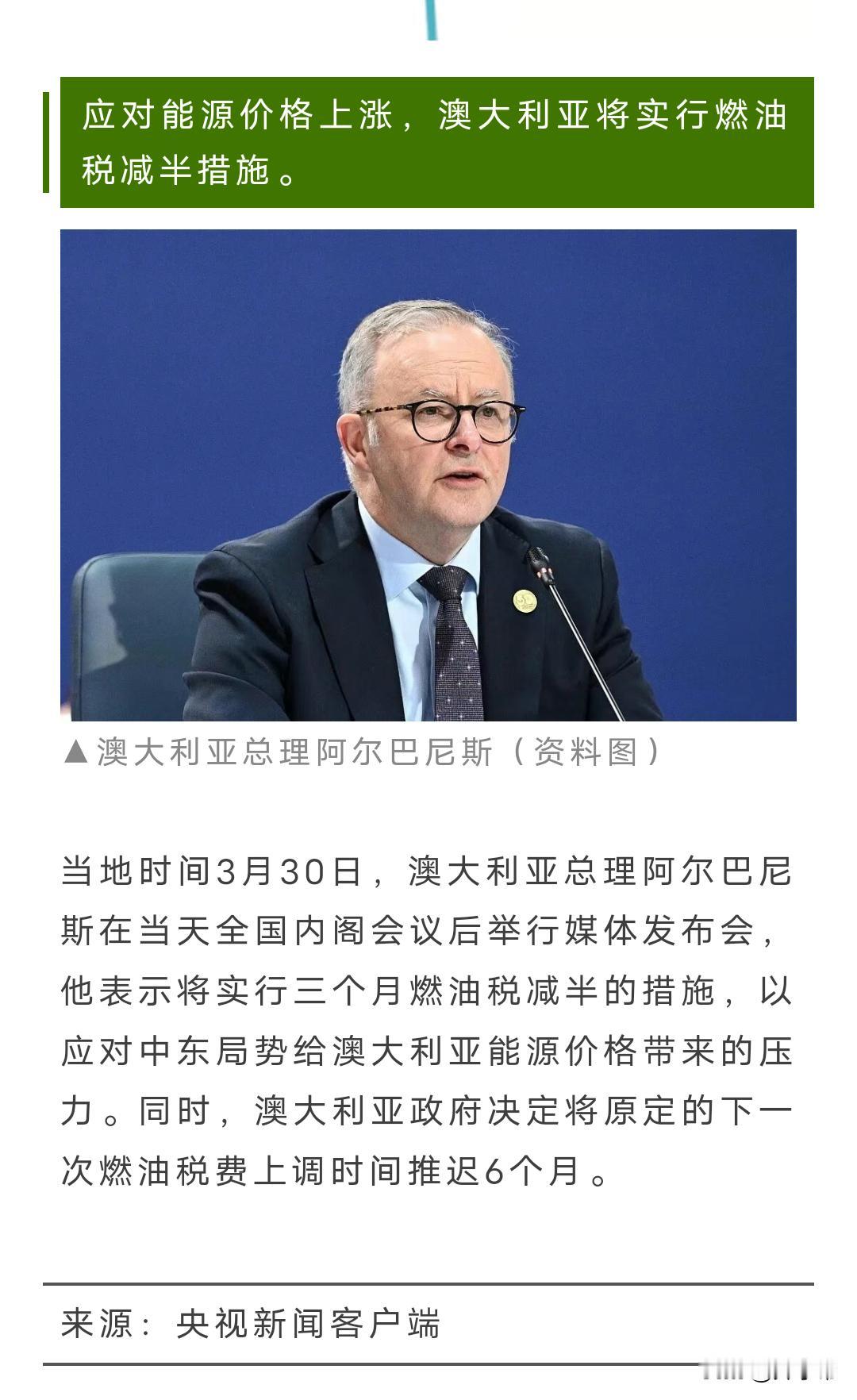 澳大利亚总理：将实行三个月燃油税减半措施