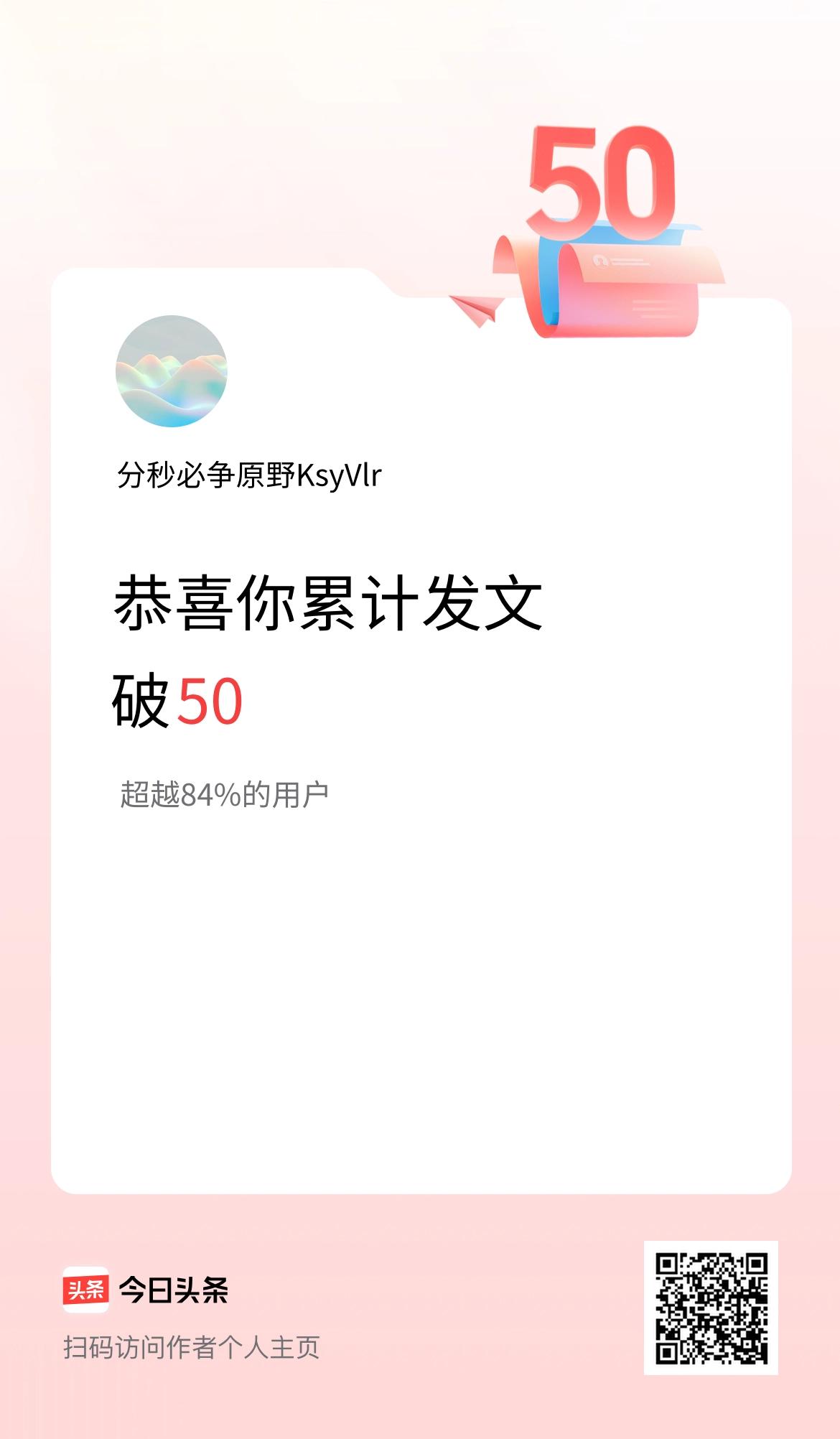 我在头条累计发布内容破50啦！