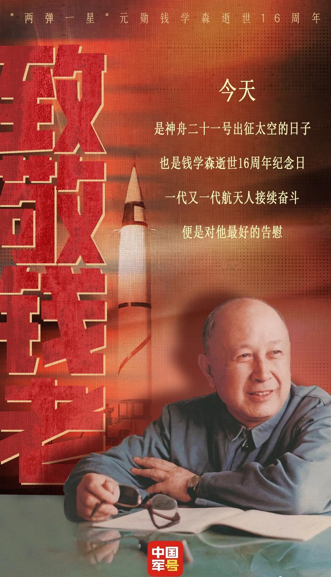 今天，是神舟二十一号出征太空的日子，也是钱学森逝世16周年纪念日，一代又一代航天