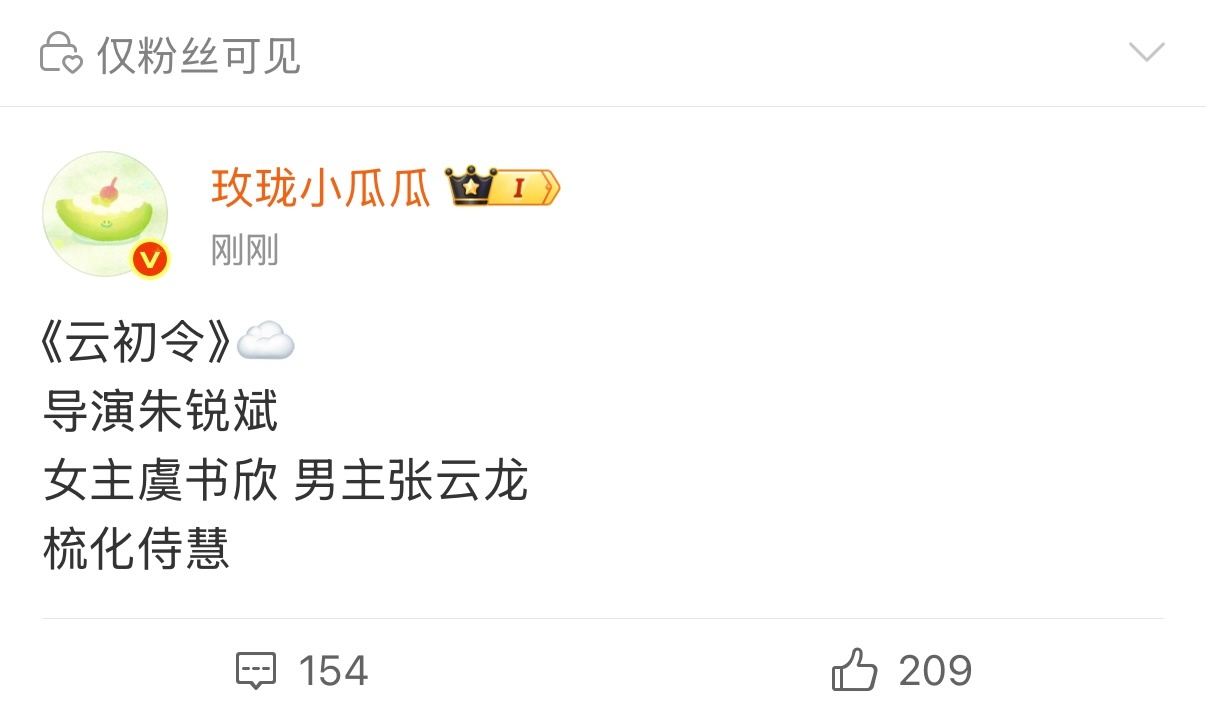 玫珑瓜瓜刚发的《云初令》女主虞书欣 男主张云龙导演朱锐斌 