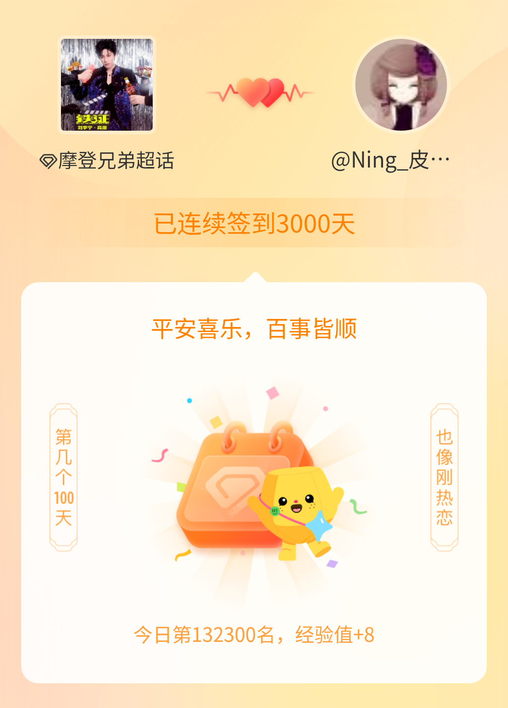 摩登兄弟[超话]我在摩登兄弟[超话]连续签到3000天啦，百看不厌，久处亦欢~ 