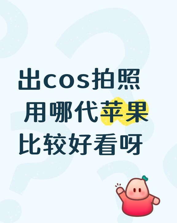 如图！想买一台低配二手只用来拍照，目前心仪的是xr或者xsmax！想问问大家有没