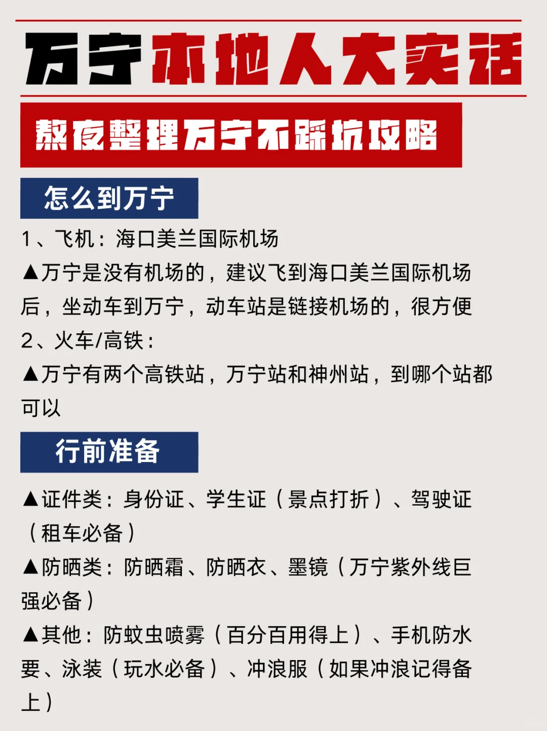 万宁景点黑红榜！不红不吹，避坑必看！！