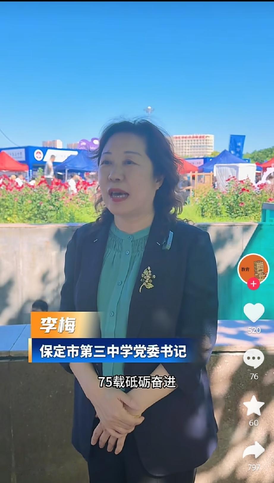 刷抖音刷到了保定三中党委书记李梅。

她是全国先进工作者、全国五一劳动奖章获得者