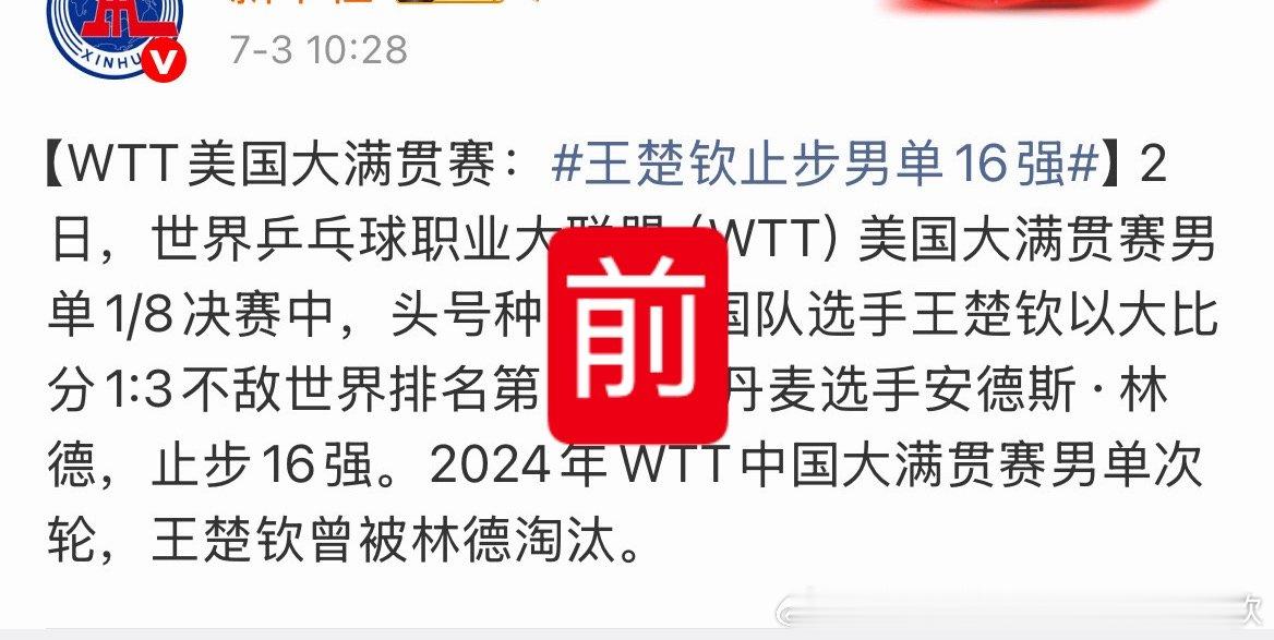 不许发王楚钦曾被林德淘汰