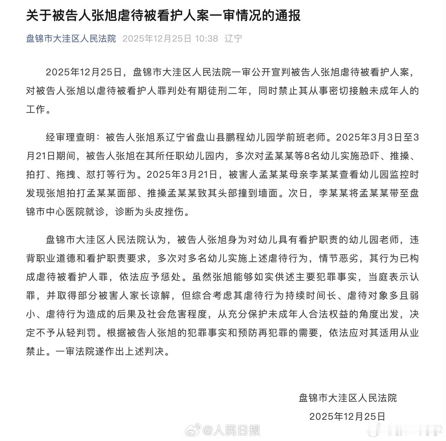 辽宁盘锦幼儿园虐童案一审宣判，涉案幼师因虐待被看护人罪获刑2年，同时禁止其从事密
