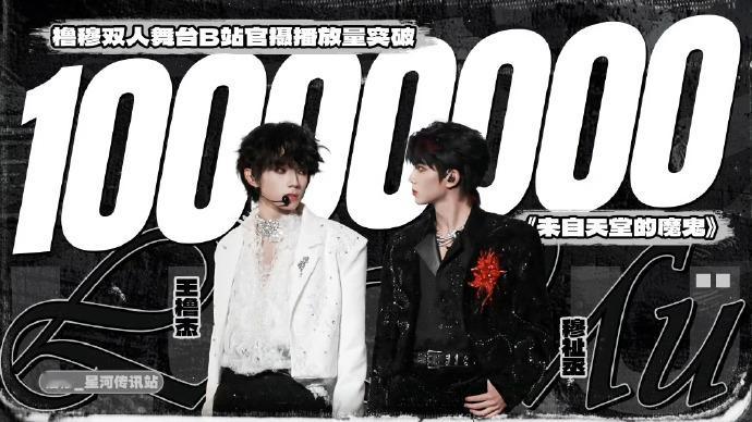 穆祉丞王橹杰来自天堂的魔鬼播放量破千万橹穆不断刷新创记录 橹穆不断刷新创记录，穆