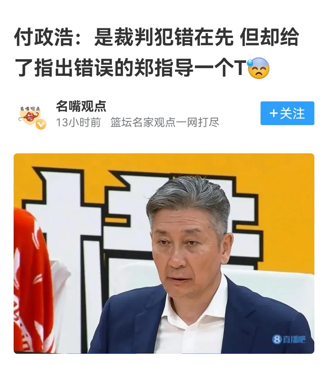 #媒体人：裁判犯错却让郑指导吃T#

郑永刚不应该斤斤计较，大局观太差，一味纠缠