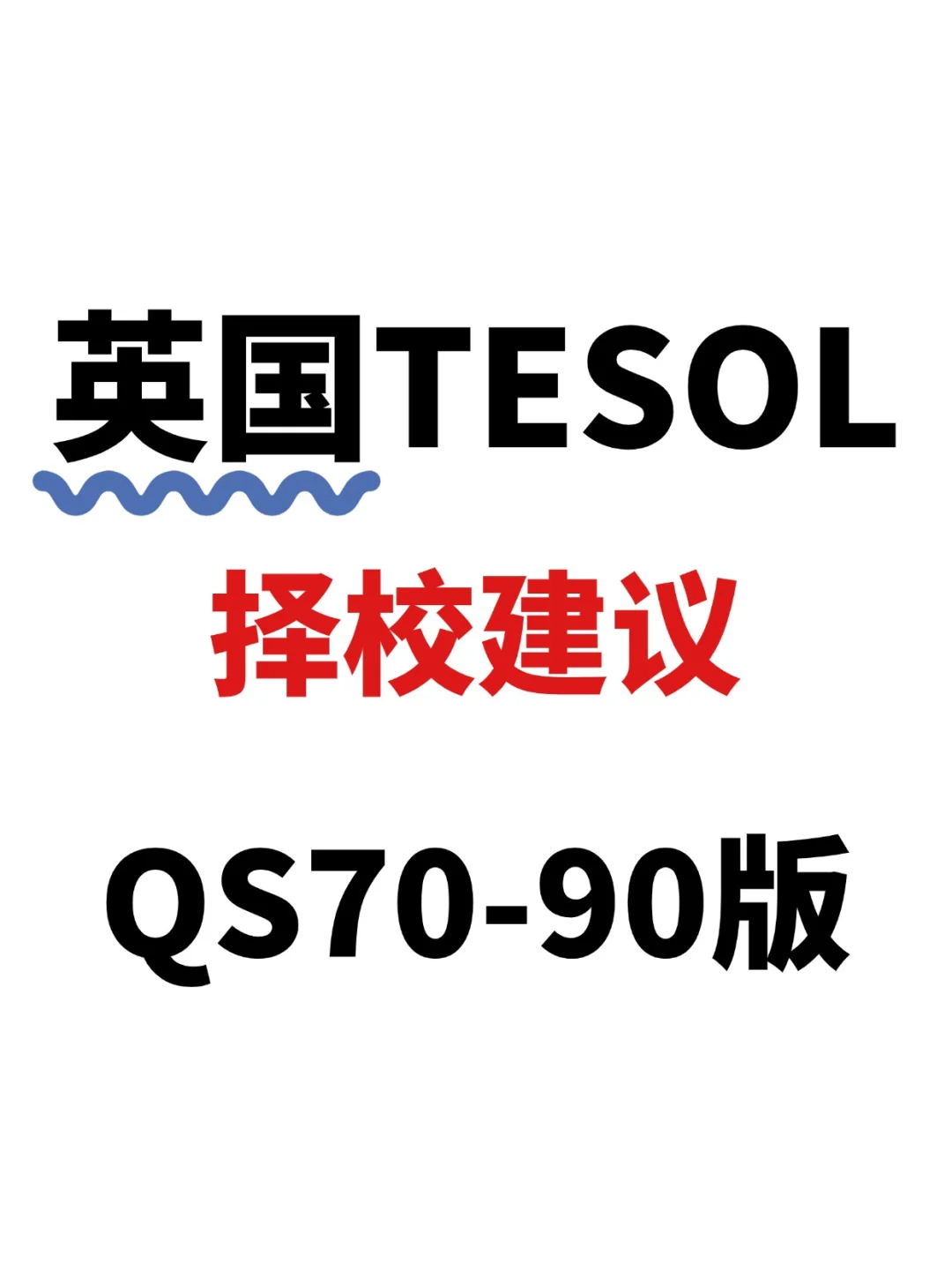 留学必看❗英国TESOL择校建议