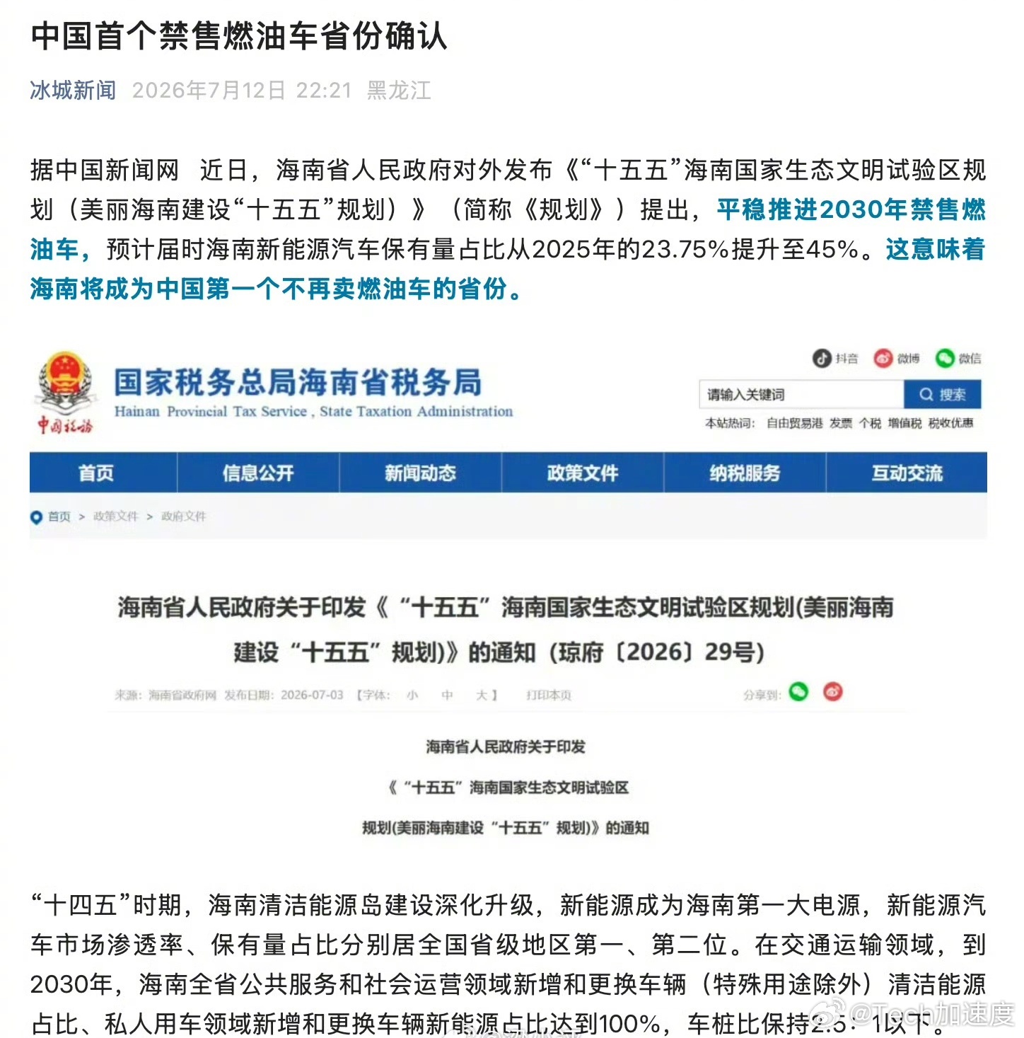 中国首个禁售燃油车省份确认  不是马上禁售，而是目标是2030年。海南作为第一个